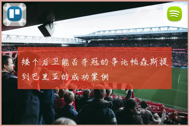 矮个后卫能否夺冠的争论帕森斯提到巴里亚的成功案例