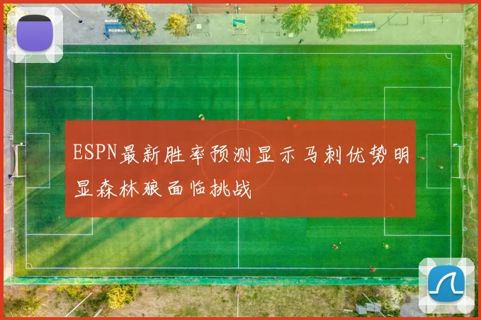 ESPN最新胜率预测显示马刺优势明显森林狼面临挑战
