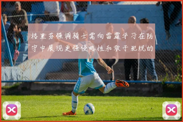 格里芬强调骑士需向雷霆学习在防守中展现更强侵略性和敢于犯规的态度