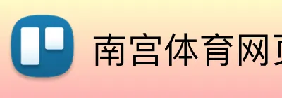 南宫体育网页版 logo